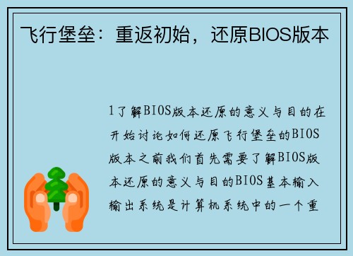 飞行堡垒：重返初始，还原BIOS版本