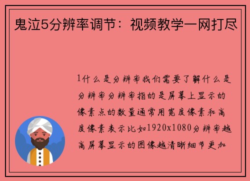 鬼泣5分辨率调节：视频教学一网打尽