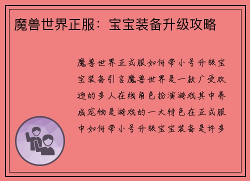 魔兽世界正服：宝宝装备升级攻略